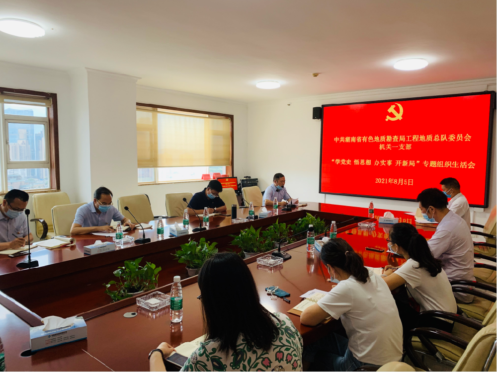 工程地質(zhì)總隊機(jī)關(guān)一支部召開“學(xué)黨史、悟思想、辦實事、開新局”專題組織生活會