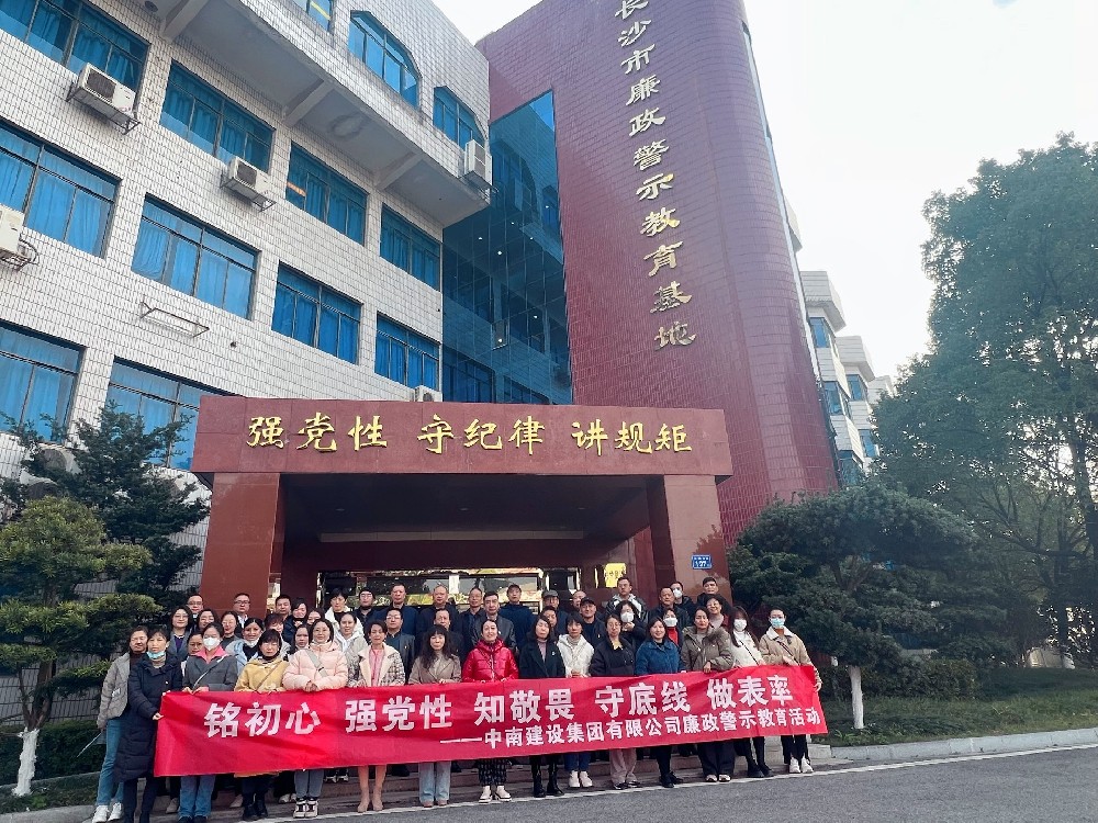 敲響反腐警鐘  筑牢道德防線——中南建設(shè)集團(tuán)開展廉政警示教育活動(dòng)
