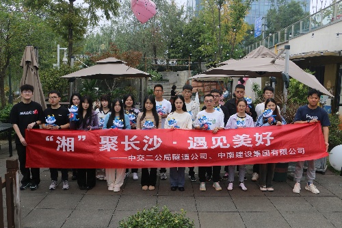 “湘”聚長沙?遇見美好 —— 中南建設(shè)集團(tuán)與中交二公局隧道公司青年活動圓滿舉行