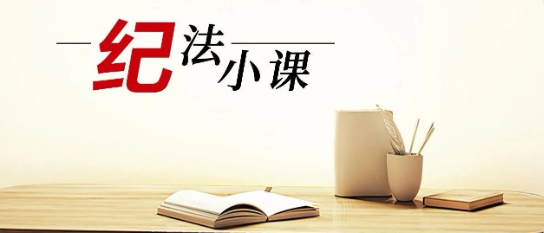 清廉中南 | 《紀法小課》——公車莫越私界