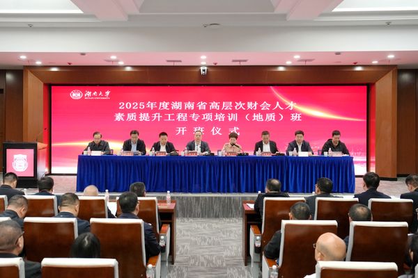 2025年度湖南省高層次財(cái)會(huì)人才素質(zhì)提升工程專項(xiàng)培訓(xùn)（地質(zhì)）班順利開班