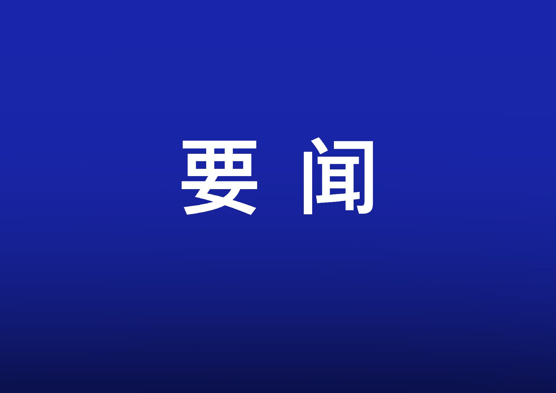 461項(xiàng)新產(chǎn)品、新技術(shù)、新服務(wù)集結(jié)亮相——科技創(chuàng)新賦能高質(zhì)量發(fā)展
