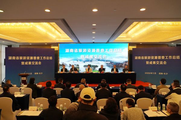 全域覆蓋、成果豐碩！湖南旅游資源普查工作總結(jié)暨成果發(fā)布會(huì)召開