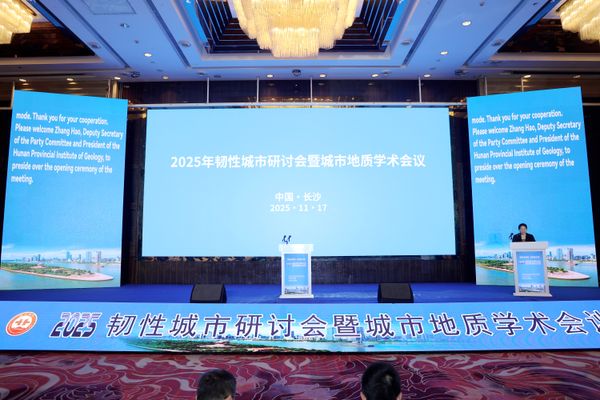 全球智慧聚長(zhǎng)沙 共話韌性城市地質(zhì)建設(shè)——2025年韌性城市研討會(huì)暨城市地質(zhì)學(xué)術(shù)會(huì)議開幕
