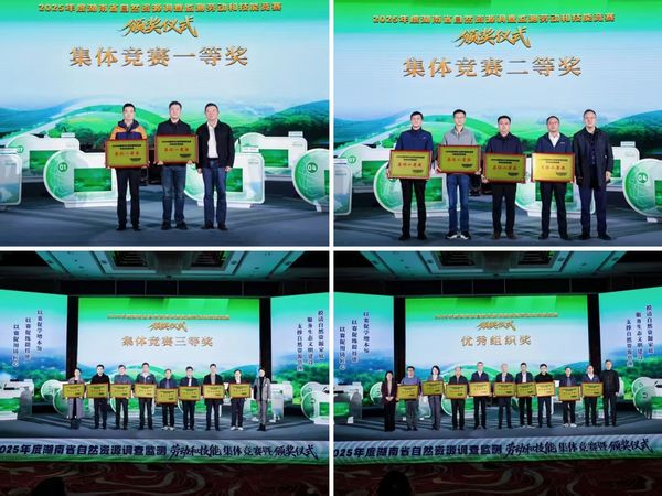 喜報(bào)！湖南省地質(zhì)院在全省自然資源調(diào)查監(jiān)測(cè)競(jìng)賽中斬獲多項(xiàng)榮譽(yù)